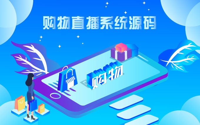 购物直播源码.png 购物直播源码.png